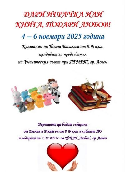 Дарителска кампания 1