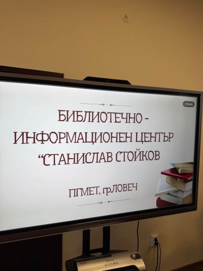 Откриване на обновения библиотечно-информационен център „Станислав Стойков“ 16