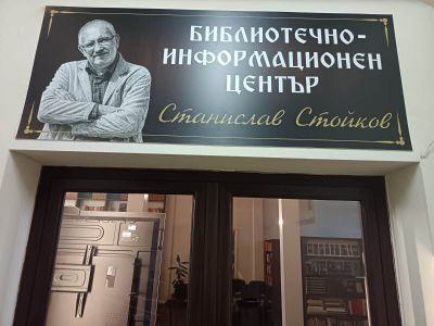 Откриване на обновения библиотечно-информационен център „Станислав Стойков“ 1